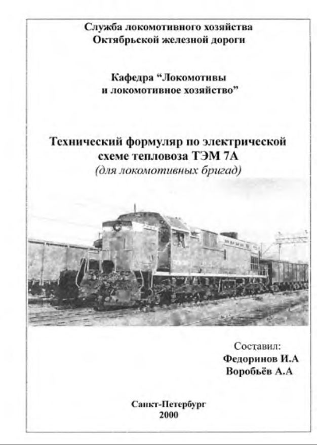 Для локомотивных бригад. 02.03.2011. Розмір 886 КB Формат DJVU Мова